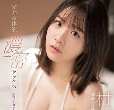 SSIS-925 交融體液-村上悠華