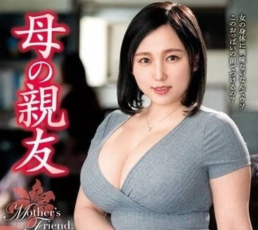 VEC-620 母親的親友-田中真田