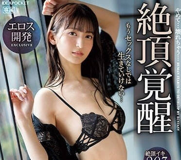 IPZZ-139 絕頂覺醒-櫻若菜