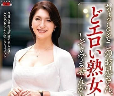 EUUD-043 這位小哥想要跟熟女打炮嗎