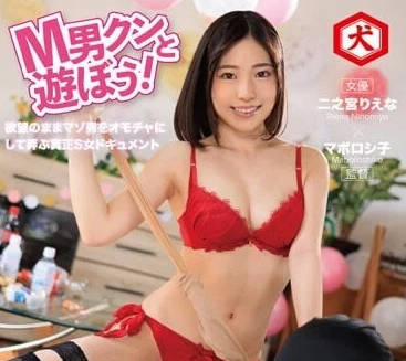 DNJR-108 和M男一起玩-宮理惠奈