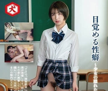 DNJR-105 覺醒的性癖-花狩麻衣