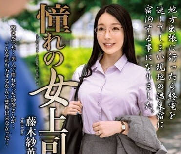 MOND-259 和憧憬的女上司-藤木紗英