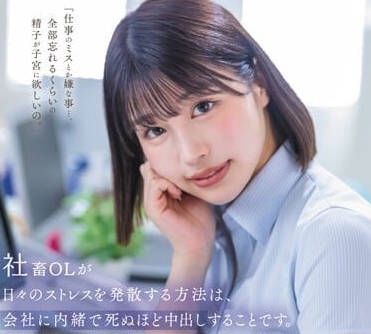 STARS-933 瞞著公司的瘋狂中出-唯井真尋