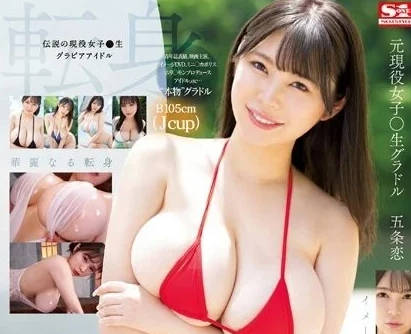 SSIS-928 前現役女高中生IDOL-五條戀