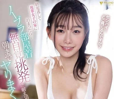 FSDSS-667 被無內居家服無自覺撩撥-三葉千春