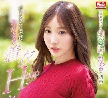 SSIS-926 如法隱藏的肉感-小宵虎南