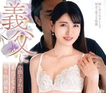 VENX-235 兒子的老婆被公公中出之後-成島里美