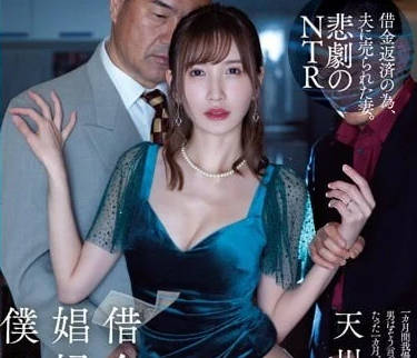 ATID-577 我的妻子墮落為討債人的妓女