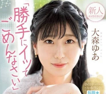 MIFD-251 沉默的性高潮敏感少女-大森由愛