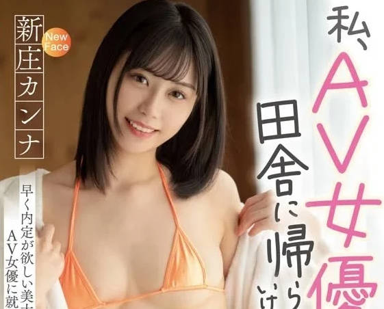 MIFD-256 最後的希望就是AV出道-新莊康娜