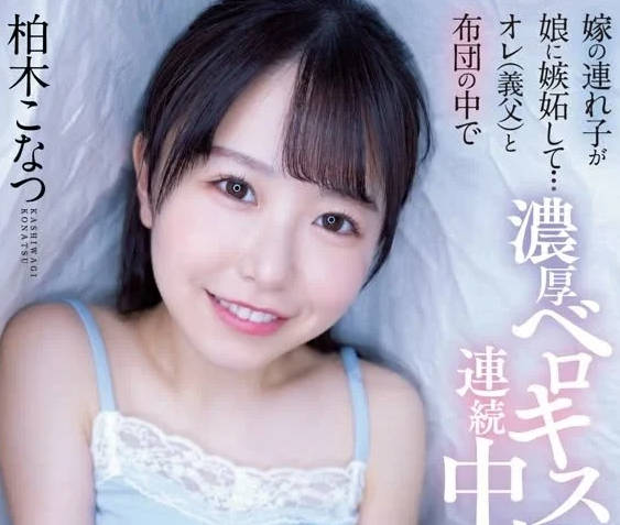 HMN-486 嫉妒我的女兒-柏木小夏