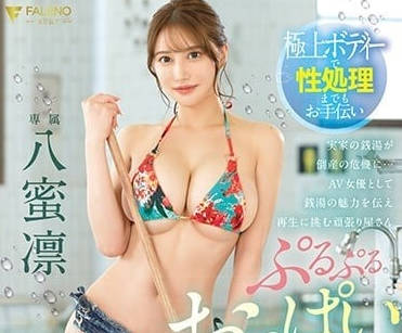 FSDSS-670 為重振家族即將破產的公共浴室