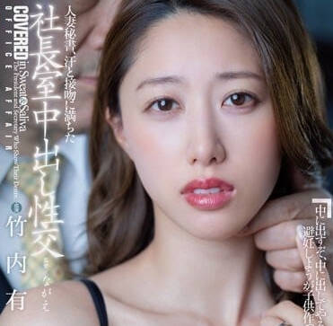 JUQ-409 人妻秘書-竹內有紀