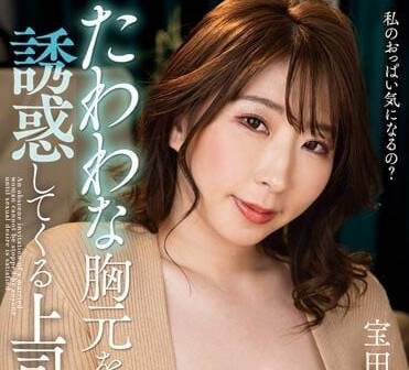 NACR-712 誘惑我的上司妻子-寶田萌奈美