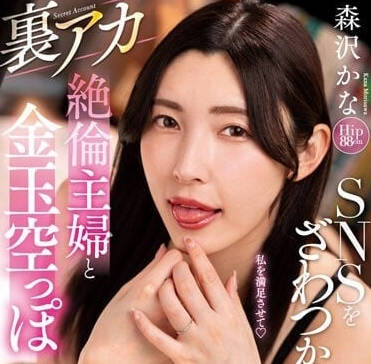 NACR-710 掏空蛋蛋的無限制性交-森澤佳奈