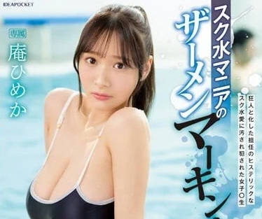 IPZZ-123 死庫水狂熱粉的目標-庵ひめか