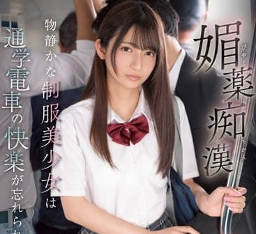 IPZZ-125 媚藥癡漢-葵若菜