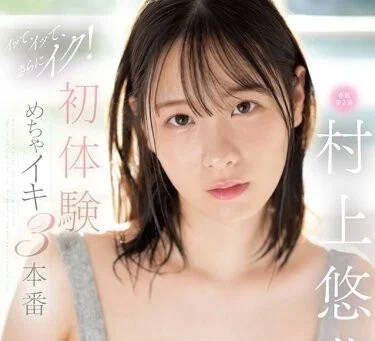 SSIS-885 初體驗高潮三本番-村上悠華