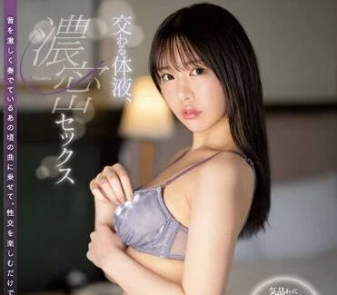 SSIS-907 交融體液-黑島玲衣