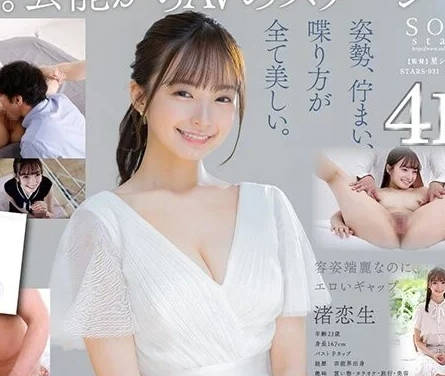 STARS-931 藝能界引退後-渚戀生