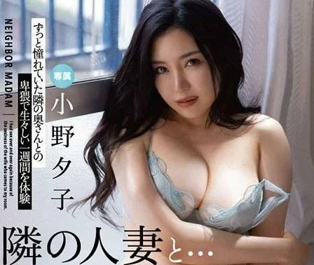 FSDSS-660 和隔壁妻子小野夕子的性福生活