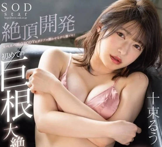 STARS-925 純白BODY震盪激潮-十束露