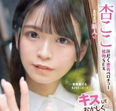 IPZZ-147 接吻後會變得很奇怪-杏可可