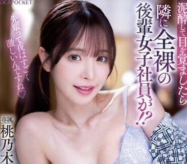 IPZZ-117 喝醉酒醒來后第一眼-桃乃木香奈