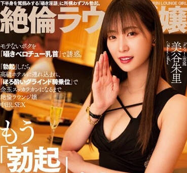 DASS-243 休息室的淫蕩女孩-美谷朱里