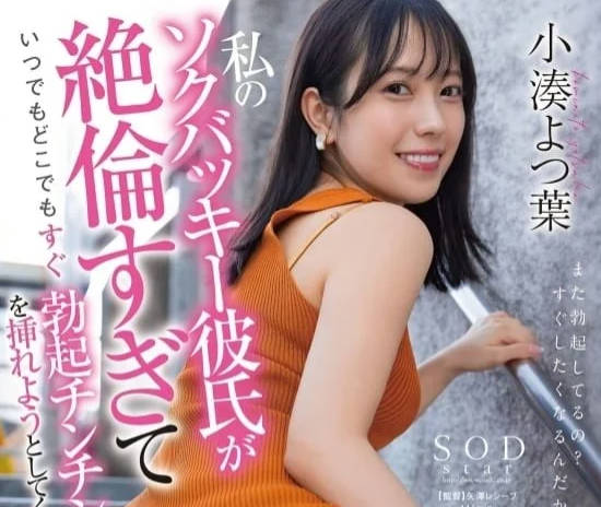 STARS-918 隨時隨地想操就操-小湊四葉