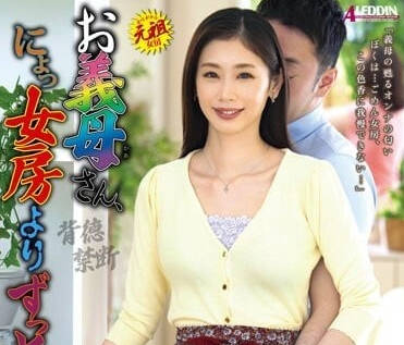 ALDN-212 比起老婆義母的感覺要好得多