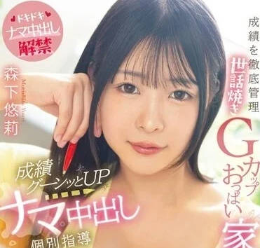 MIAA-958 GCUP巨乳家庭教師-森下悠莉