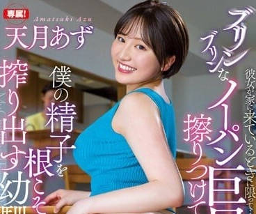 JUFE-520 不穿內褲黑絲Q彈大屁股-天月あず