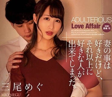 ADN-488 雖然還是喜歡妻子-三尾惠