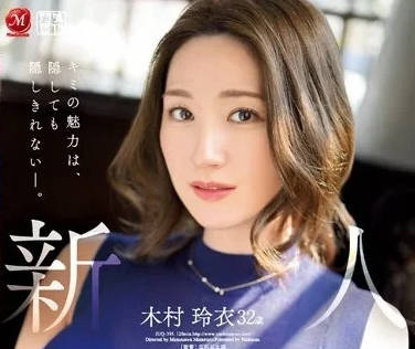 JUQ-395 隱藏的性慾旺盛-木村玲衣
