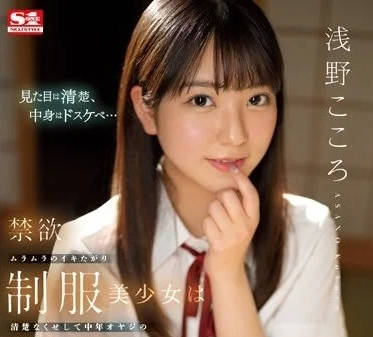 SSIS-812 禁慾滿溢的美少女穿著制服-─淺野心