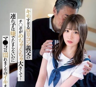 SSIS-879 噁心的蘿莉控義父肉棒好大-未歩奈奈