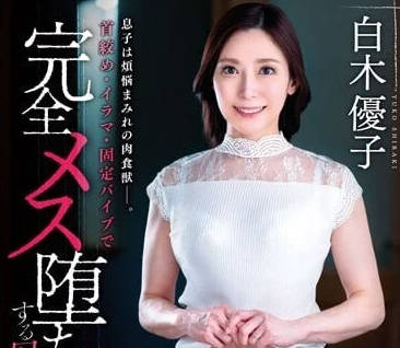 VENX-231 兒子是煩惱的肉食性獸-白木優子