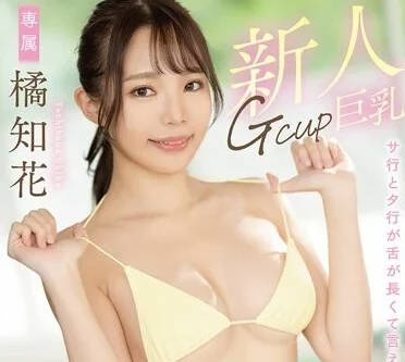 MTALL-080 放棄成為播音員的NO.1洗浴女郎-橘知花