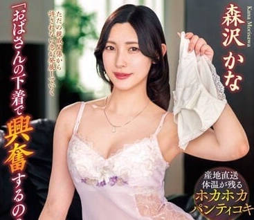 VENX-233 我的內褲讓你很興奮嗎-森澤佳奈