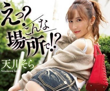 JUFE-515 露出美體逆搭訕的癡女-天川空