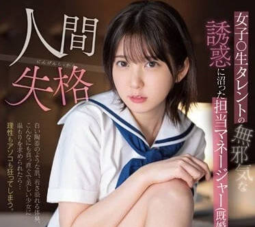 SSIS-862 被女子校生的純真誘惑所淹沒