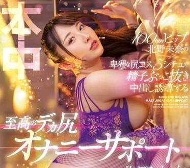 HMN-446 淫穢大屁股 – 北野美奈