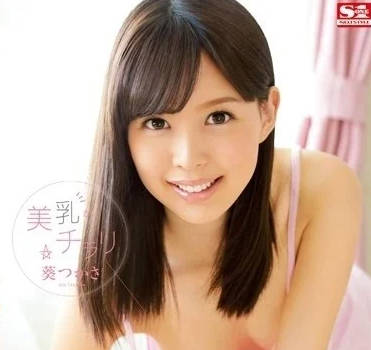 SNIS-496 不經意間的美乳露出-葵司