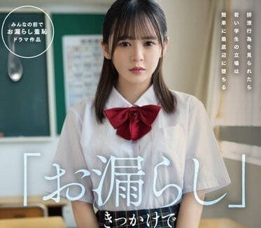 FSDSS-595 因為漏尿而被校內輪姦的失禁女高中生