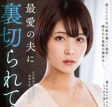 NACR-703 被最愛的丈夫背叛-玉城夏帆