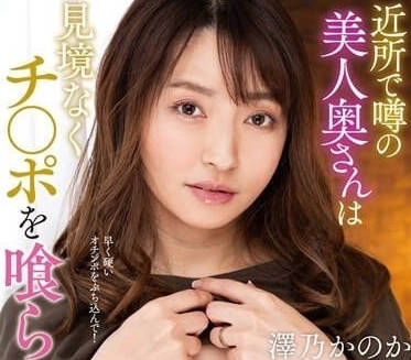 NACR-702 傳聞住在附近的美人妻-澤乃香菜