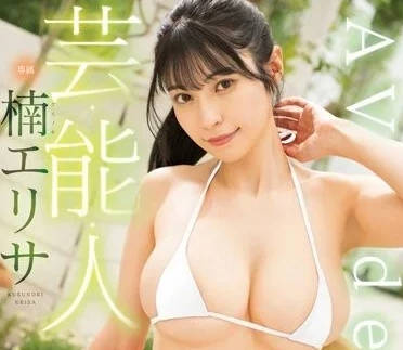 FSDSS-657 藝能人-楠艾麗莎