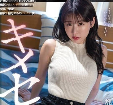 SDMUA-071 一直單相思那位店員-都筑亞美
